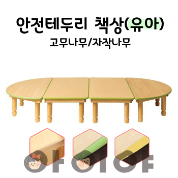 친환경 원목 책상 안전테두리형(고무나무/자작나무)-유아