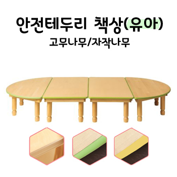 친환경 원목 책상 안전테두리형(고무나무/자작나무)-유아