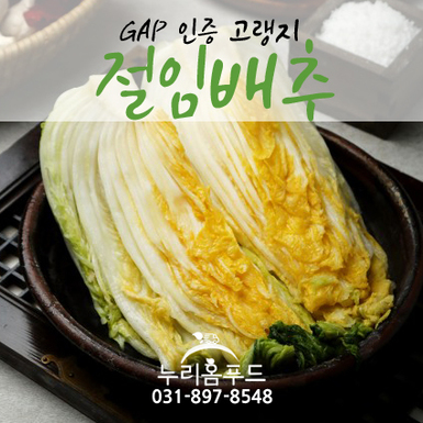 품절_ GAP인증 고랭지 절임배추 20kg (11/1~12/6 출고)