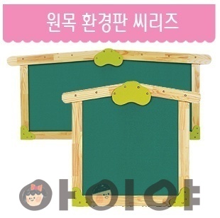 AI원목 환경판 씨리즈 
