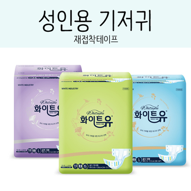 화이트유 성인용기저귀 재접착테이프형