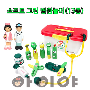 소프트 그린 병원놀이 13종(유아/유치용)