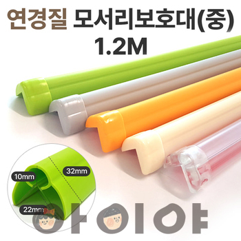 연경질모서리보호대 中 1.2m