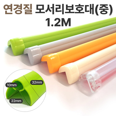 연경질모서리보호대 中 1.2m