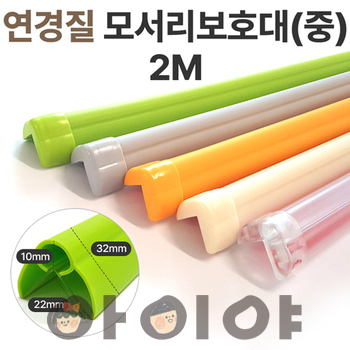 연경질모서리보호대 中 2m