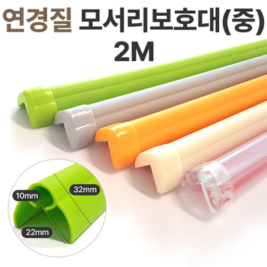 연경질모서리보호대 中 2m