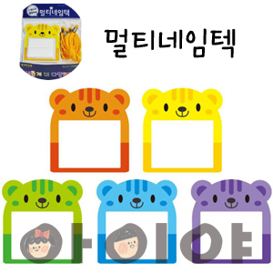 멀티 네임텍 사물함 환경꾸미기 명찰 이름표 가방(10개 1set)