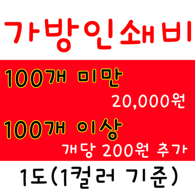 가방 인쇄비
