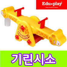 기린시소