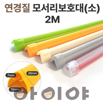 연경질모서리보호대 小 2m