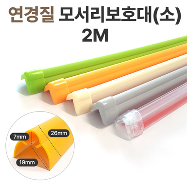 연경질모서리보호대 小 2m