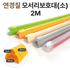 연경질모서리보호대 小 2m