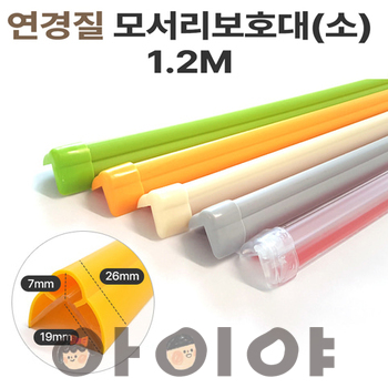 연경질모서리보호대 小 1.2m