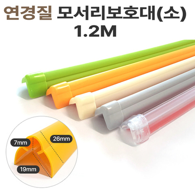 연경질모서리보호대 小 1.2m