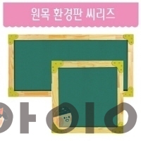 원목 환경판 씨리즈1