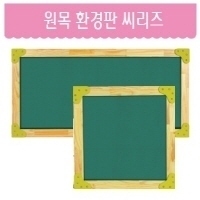 원목 환경판 씨리즈1